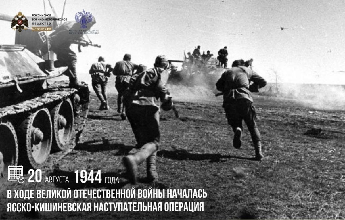 20 августа 1944 года в ходе Великой Отечественной войны началась Ясско-Кишиневская наступательная операция