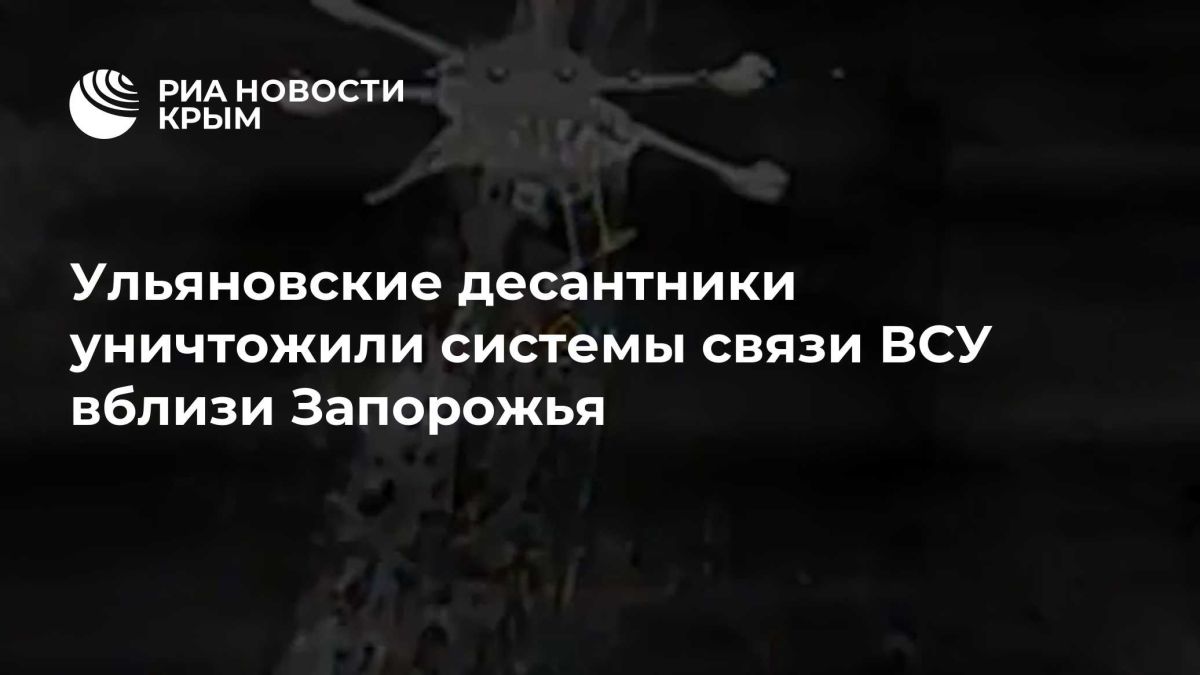 Ульяновские десантники уничтожили системы связи ВСУ вблизи Запорожья