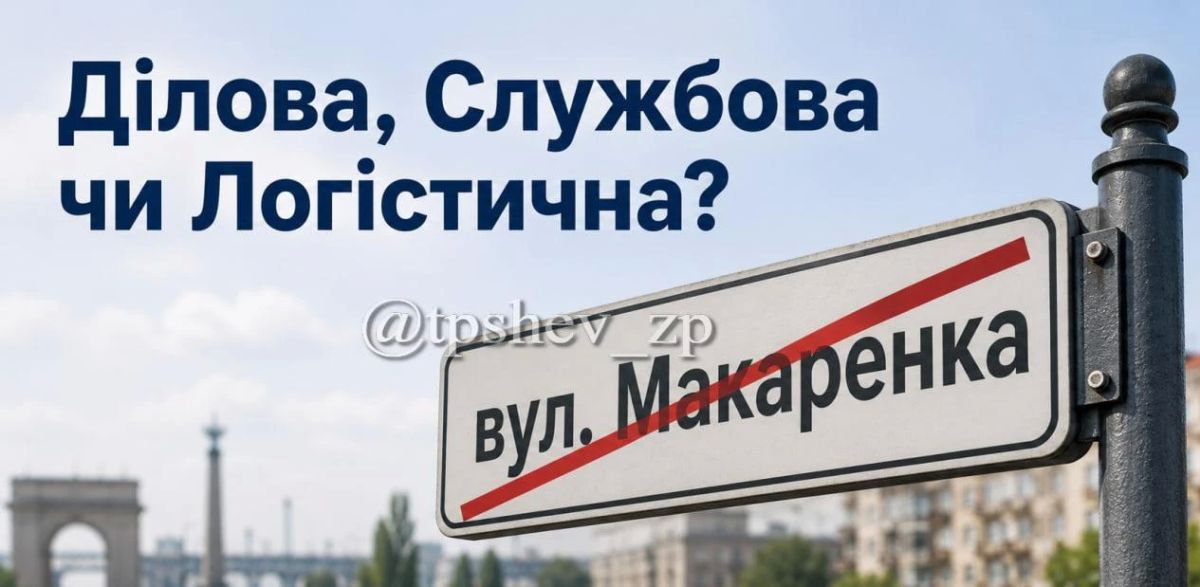 В Запорожье хотят переименовать улицу Макаренко