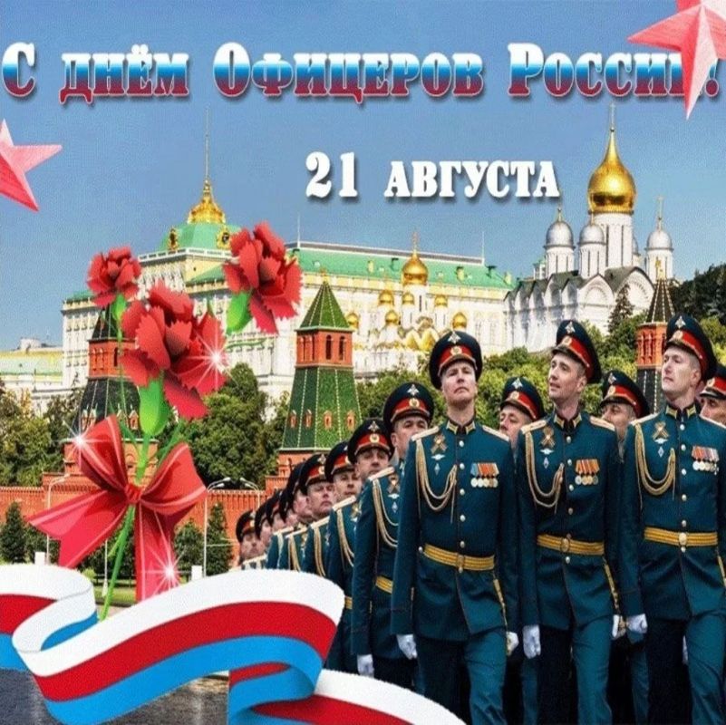 Поздравление от Председателя Объединения профсоюзов России СОЦПРОФ Сергея Алексеевича Вострецова с Днём офицера