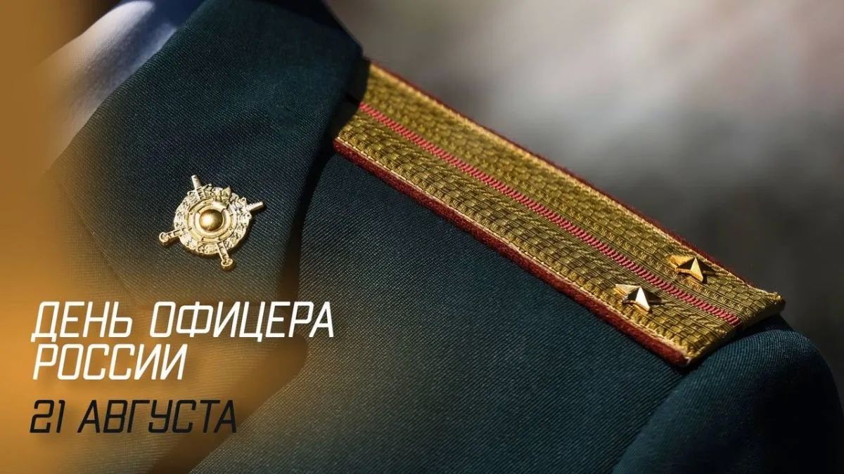 21 августа — День офицера России