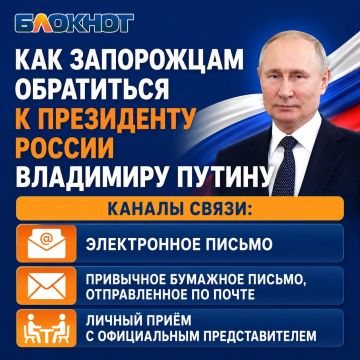 Как жителям Запорожской области написать и отправить обращение президенту России Путину