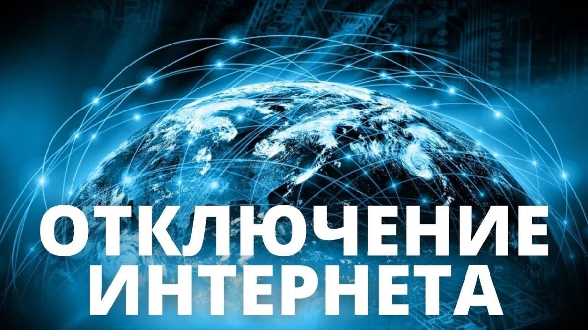 Временное ограничение интернета в связи с повреждением кабеля