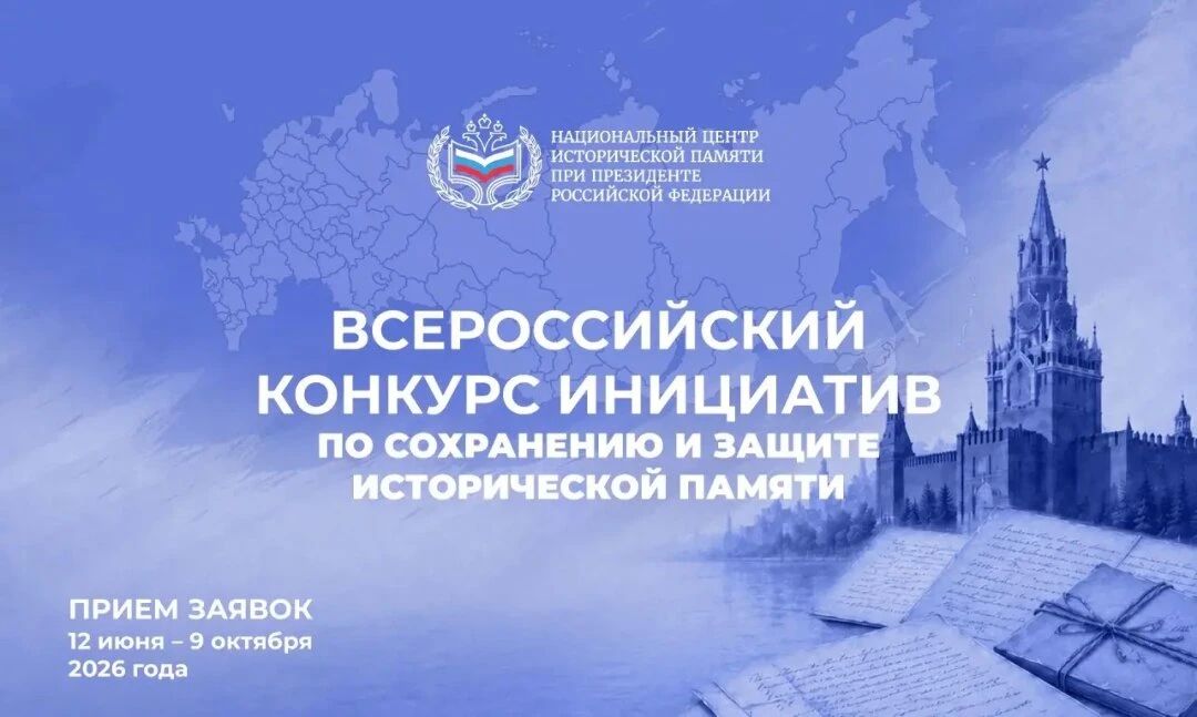 Продолжается прием заявок на Всероссийский конкурс инициатив по сохранению и защите исторической памяти