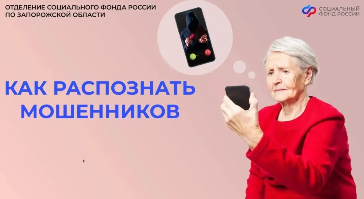 Осторожно! Как распознать фальшивый звонок якобы от имени Социального фонда и защитить свои данные