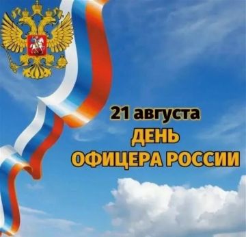 Ежегодно 21 августа в нашей стране отмечают День офицера – праздник, объединяющий командный состав всех силовых структур страны