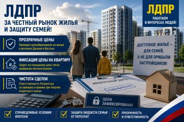 ЛДПР выступила за прозрачные цены на жильё и защиту семей при покупке квартиры в ипотеку