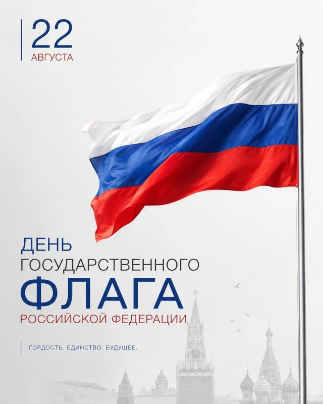 Поздравляем с Днём Государственного флага России!