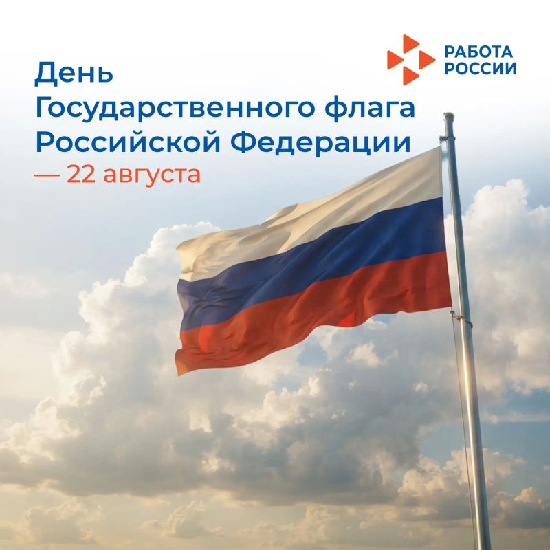 22 августа – День Государственного флага Российской Федерации