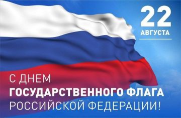 С Днём Государственного флага России!