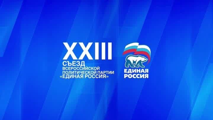 Прямая трансляция пленарного заседания второго этапа Съезда Единой России