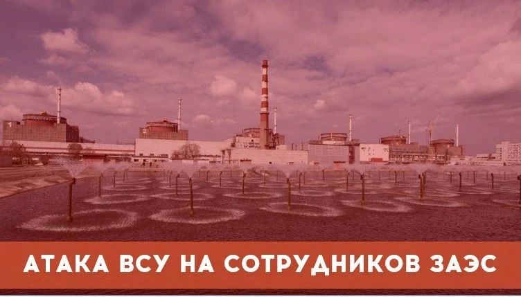 ВСУ атаковали оперативный персонал ЗАЭС