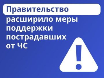 Новые меры поддержки для пострадавших от чрезвычайныхситуаций