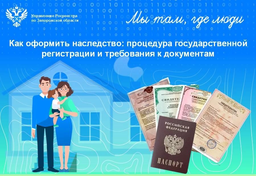 Росреестр Запорожской области напомнил о регистрации прав на наследуемое имущество