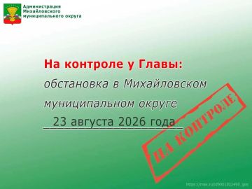 На контроле у Главы: обстановка в Михайловском муниципальном округе 23 августа 2026 года