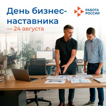 24 августа – День бизнес-наставника