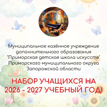 ������������� ������� ���������� ��������������� ����������� "���������� ������� ����� ��������" ��������� ����� �������� �� 2026 - 2027 ������� ���!