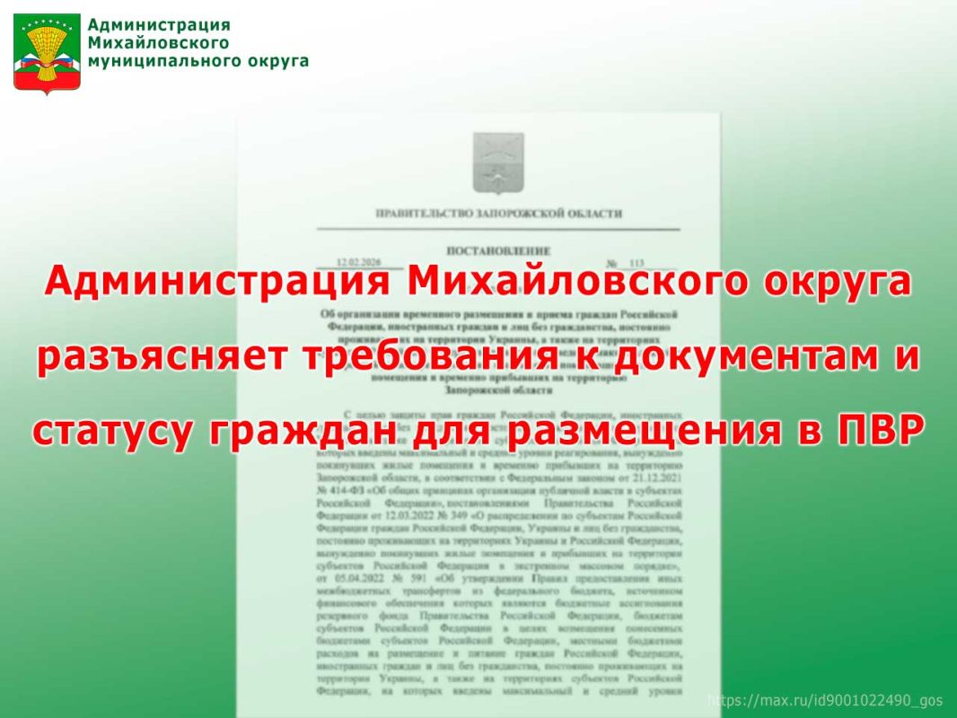 Администрация Михайловского округа разъясняет требования к документам и статусу граждан для размещения в ПВР