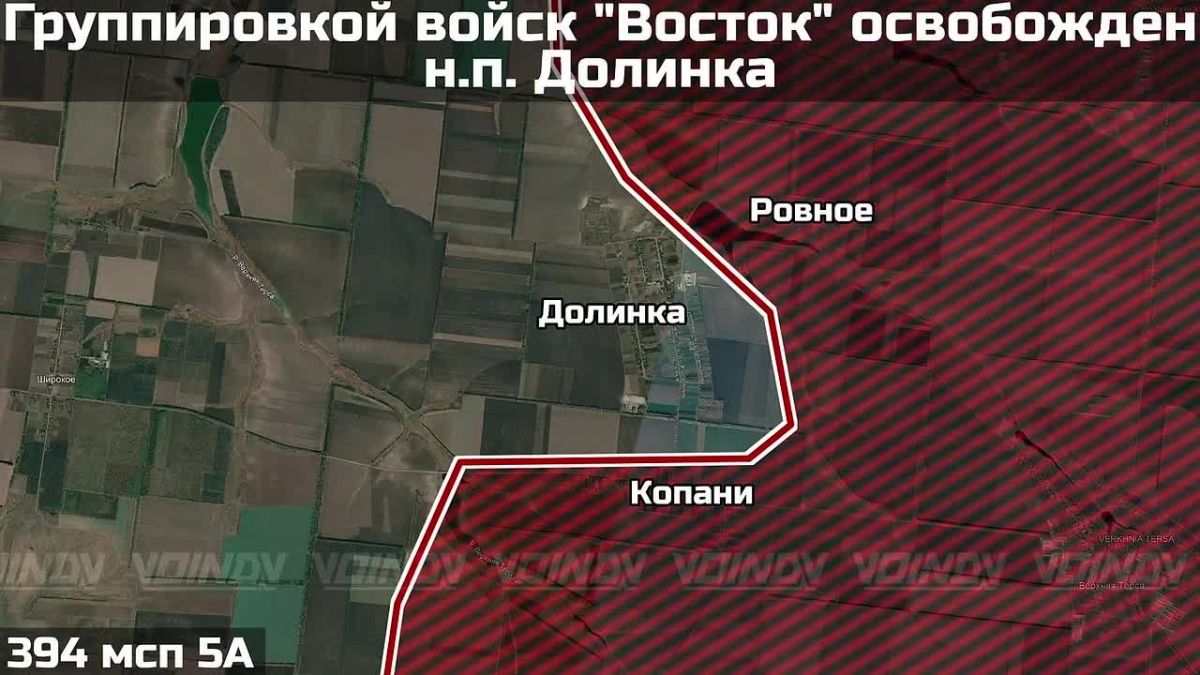 Подразделениями группировки войск «Восток» освобождён населённый пункт Долинка