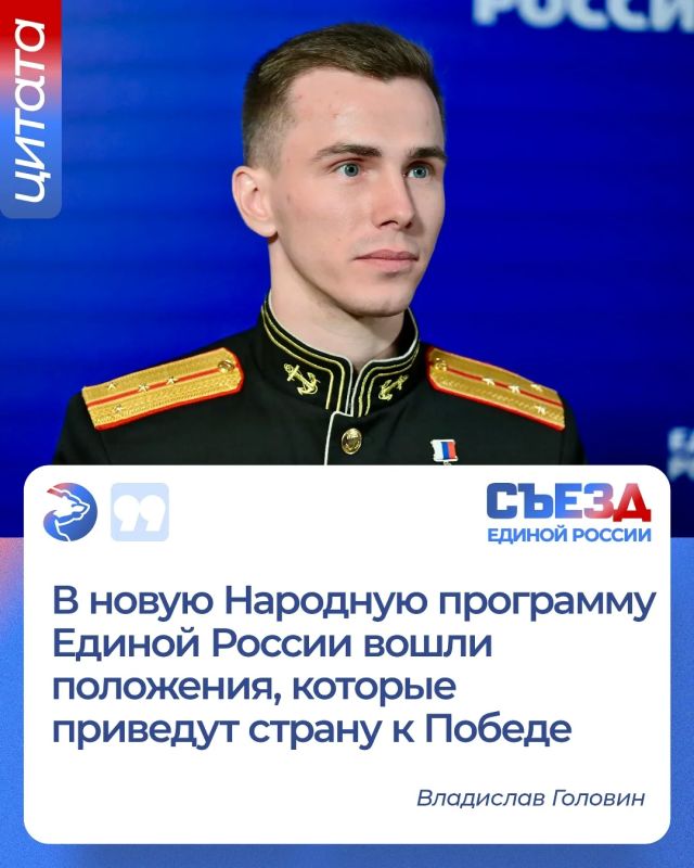 Герой России Владислав Головин на Съезде партии заявил, что выполнение народной программы партии поможет приблизить победу в специальной военной операции