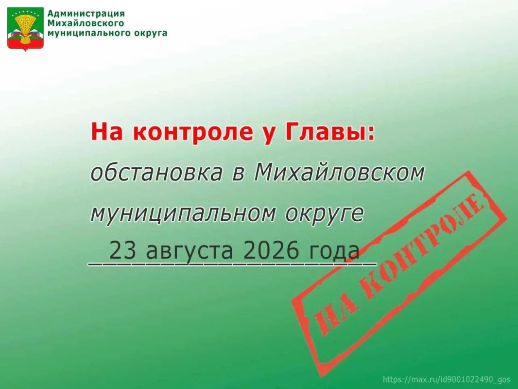 На контроле у Главы: обстановка в Михайловском муниципальном округе 23 августа 2026 года