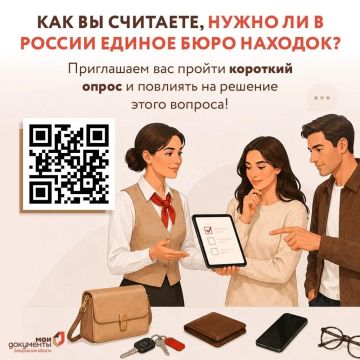 Как вы считаете, нужно ли в России единое Бюро находок?