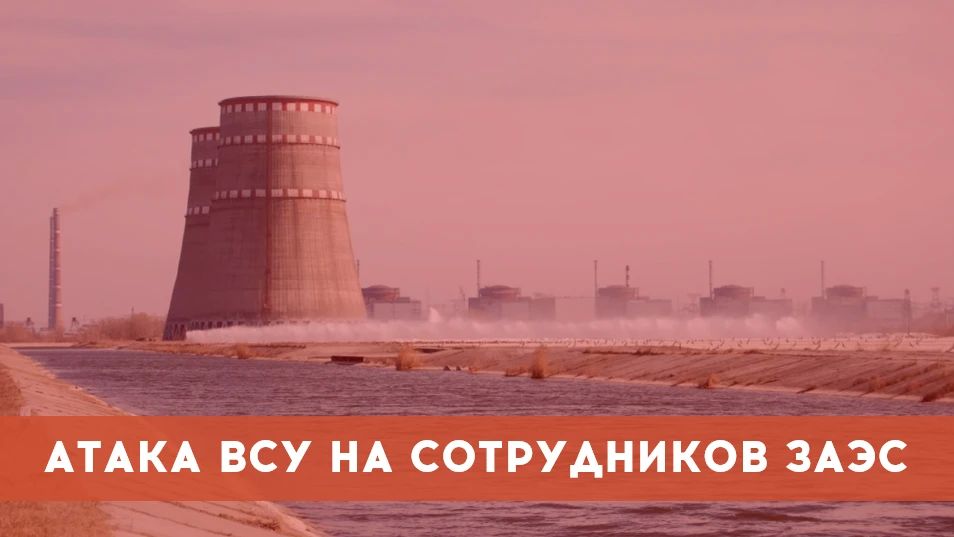 ЗАЭС: В результате целенаправленной атаки украинского беспилотника получили ранения два сотрудника Запорожской АЭС