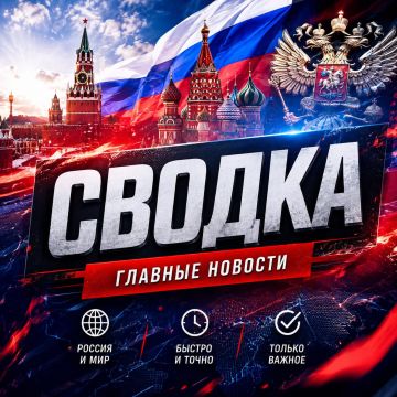Главные новости — коротко, быстро и по делу