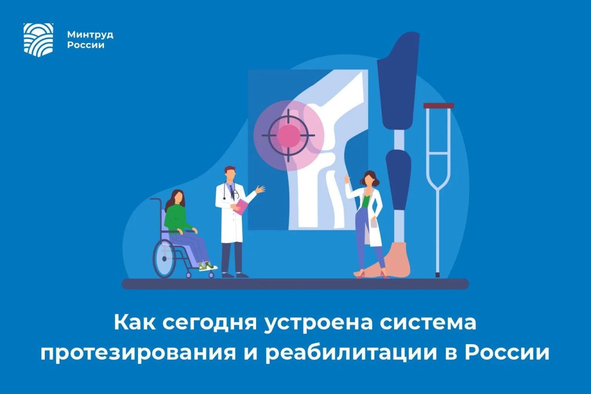 Как сегодня устроена система протезирования и реабилитации в России