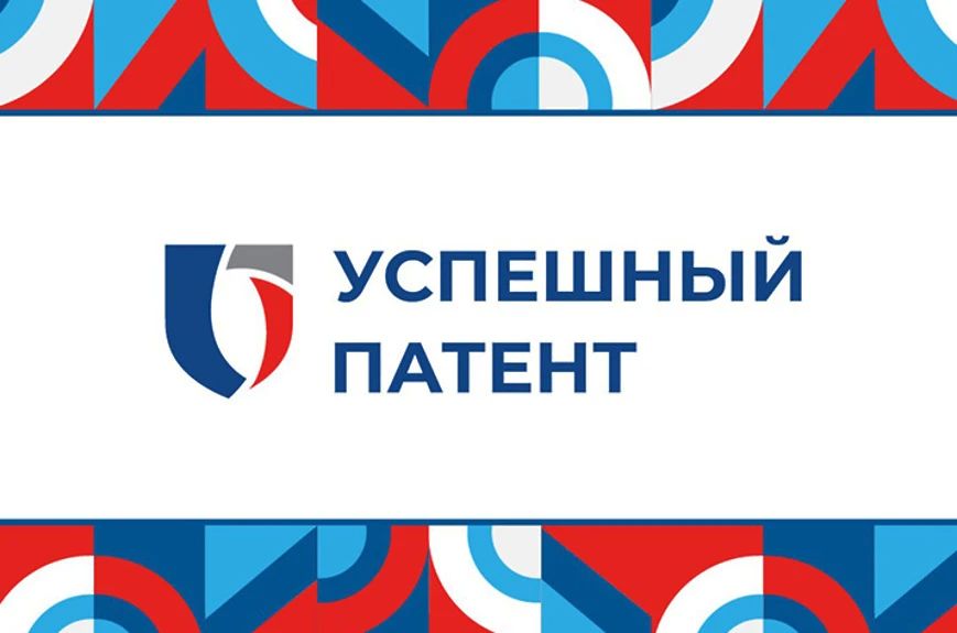 Продолжается прием заявок на конкурс "Успешный патент 2026"