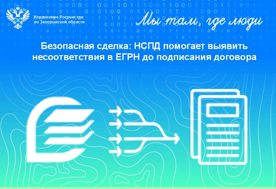 Управление Росреестра по Запорожской области: НСПД защищает жителей региона от ошибок при сделках с недвижимостью