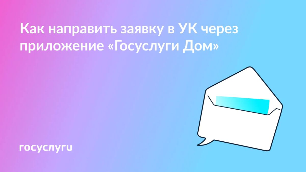 Обращения в УК — через приложение «Госуслуги Дом»