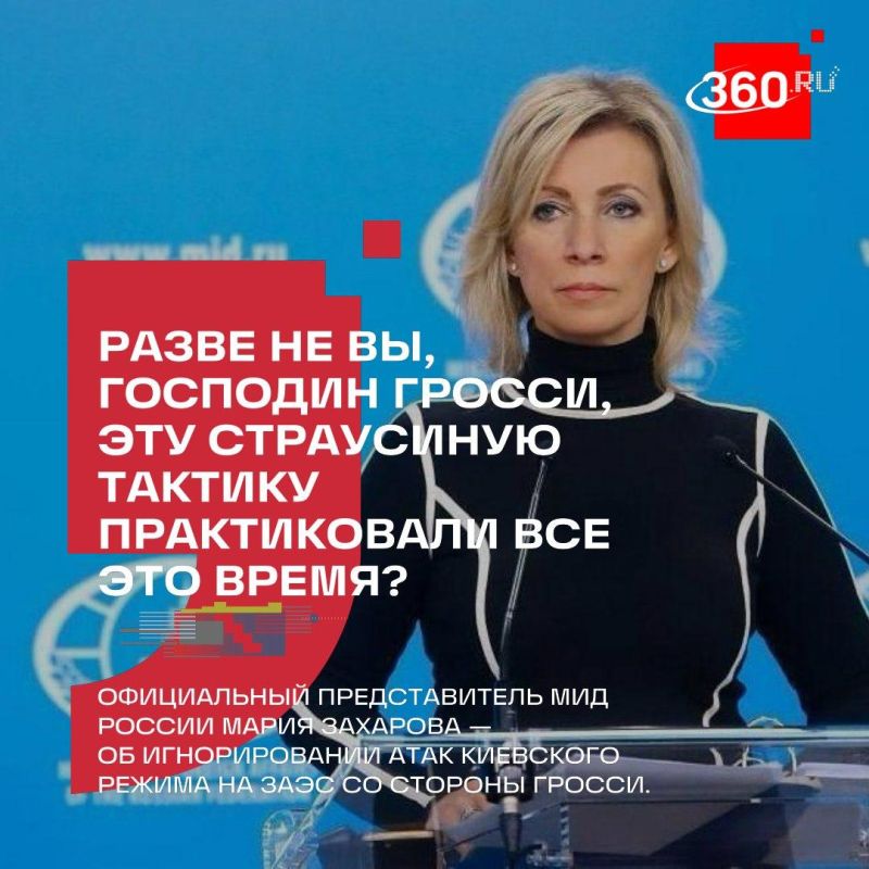 Захарова обвинила Гросси в «страусиной тактике» по ЗАЭС