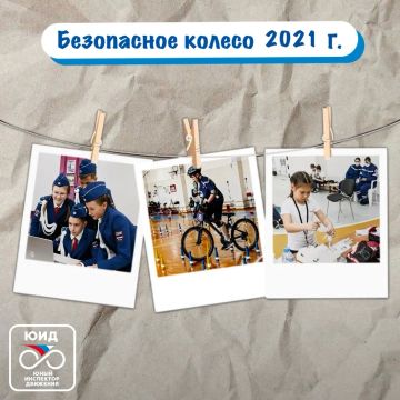 Листая страницы летописи ЮИД: «Безопасное колесо – 2021 год»