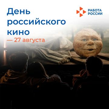27 августа – День российского кино