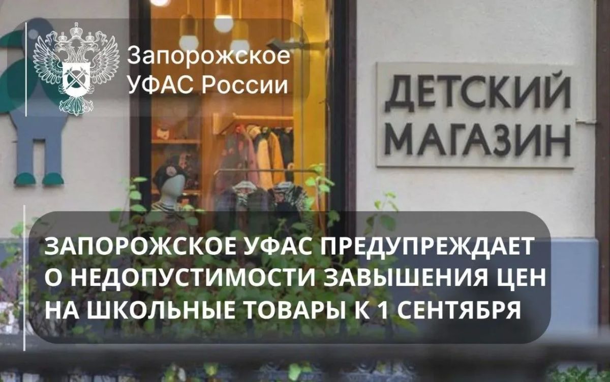 К 1 сентября Запорожское УФАС предупреждает: недопустимо завышать цены на школьные товары!