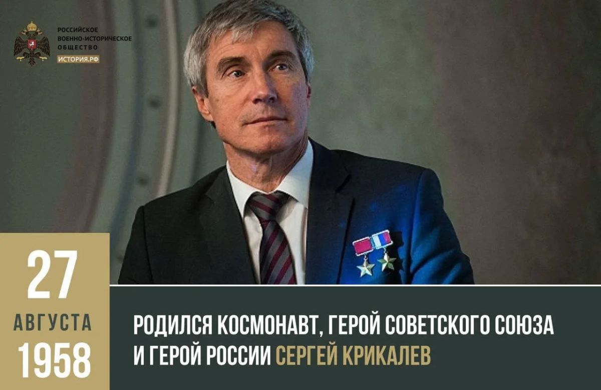 27 августа 1958 года родился космонавт, Герой Советского Союза и Герой России Сергей Крикалев