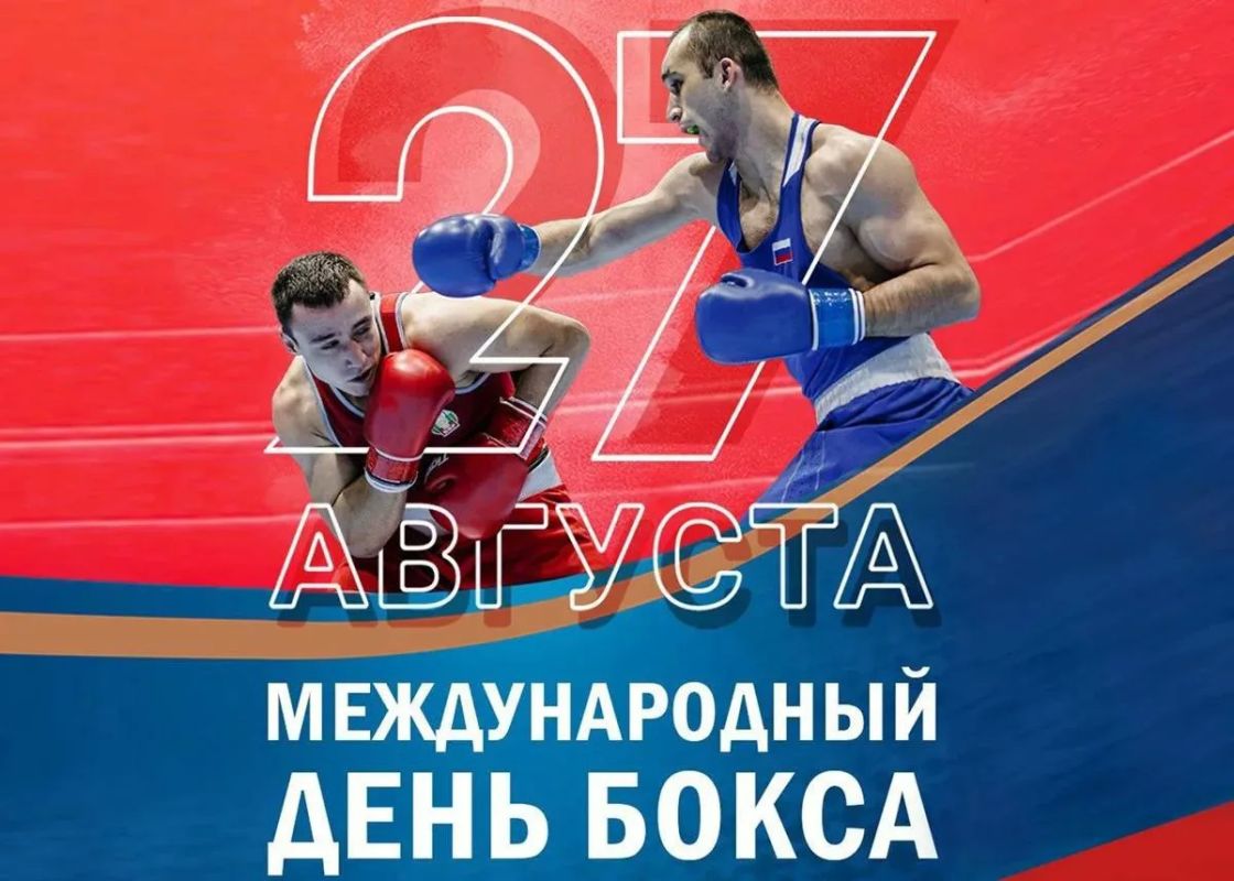 Дорогие друзья! Сегодня мы отмечаем Международный день бокса — праздник силы, упорства и духа соперничества!