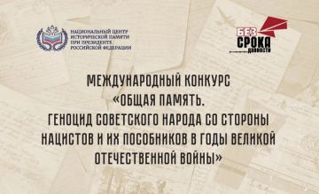 Международный конкурс «Общая память. Геноцид советского народа со стороны нацистов и их пособников в годы Великой Отечественной войны»
