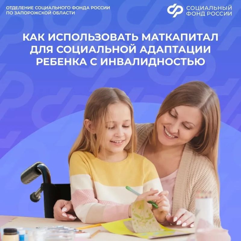 Как потратить маткапитал на социальную адаптацию ребенка с инвалидностью