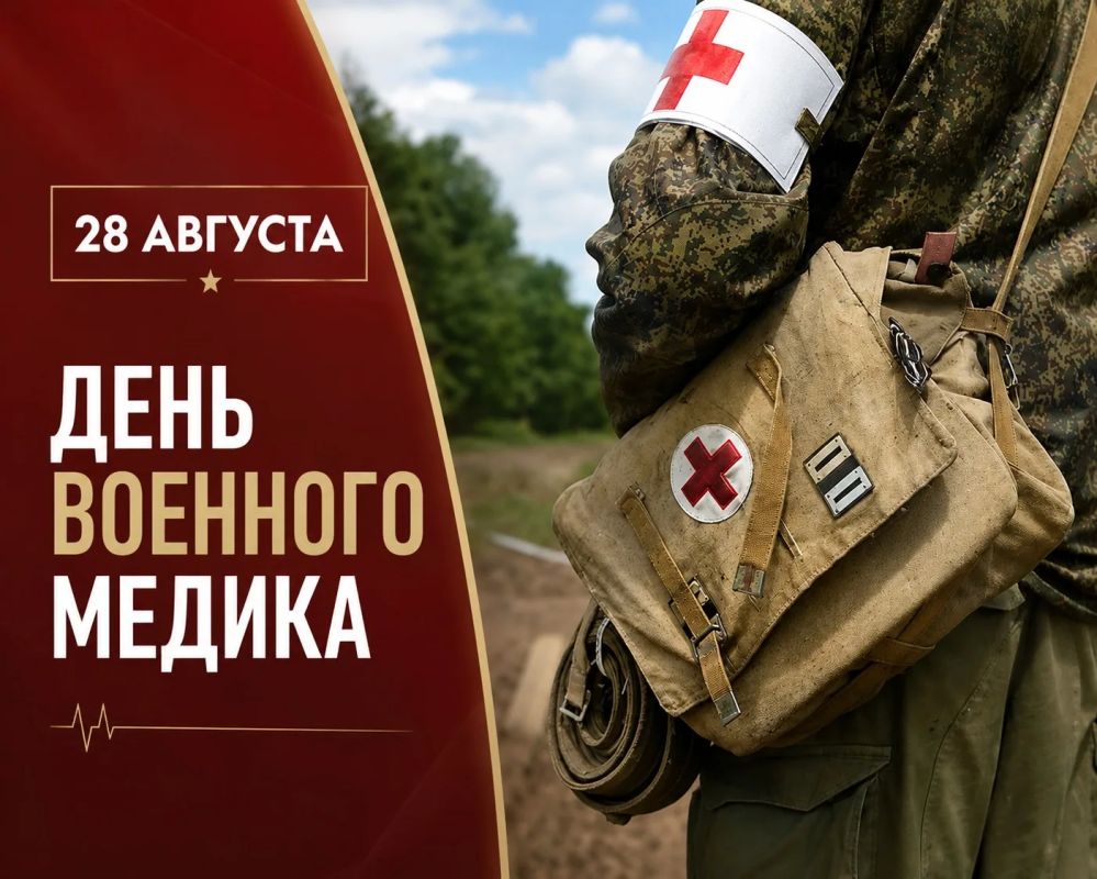 28 августа - День военного медика