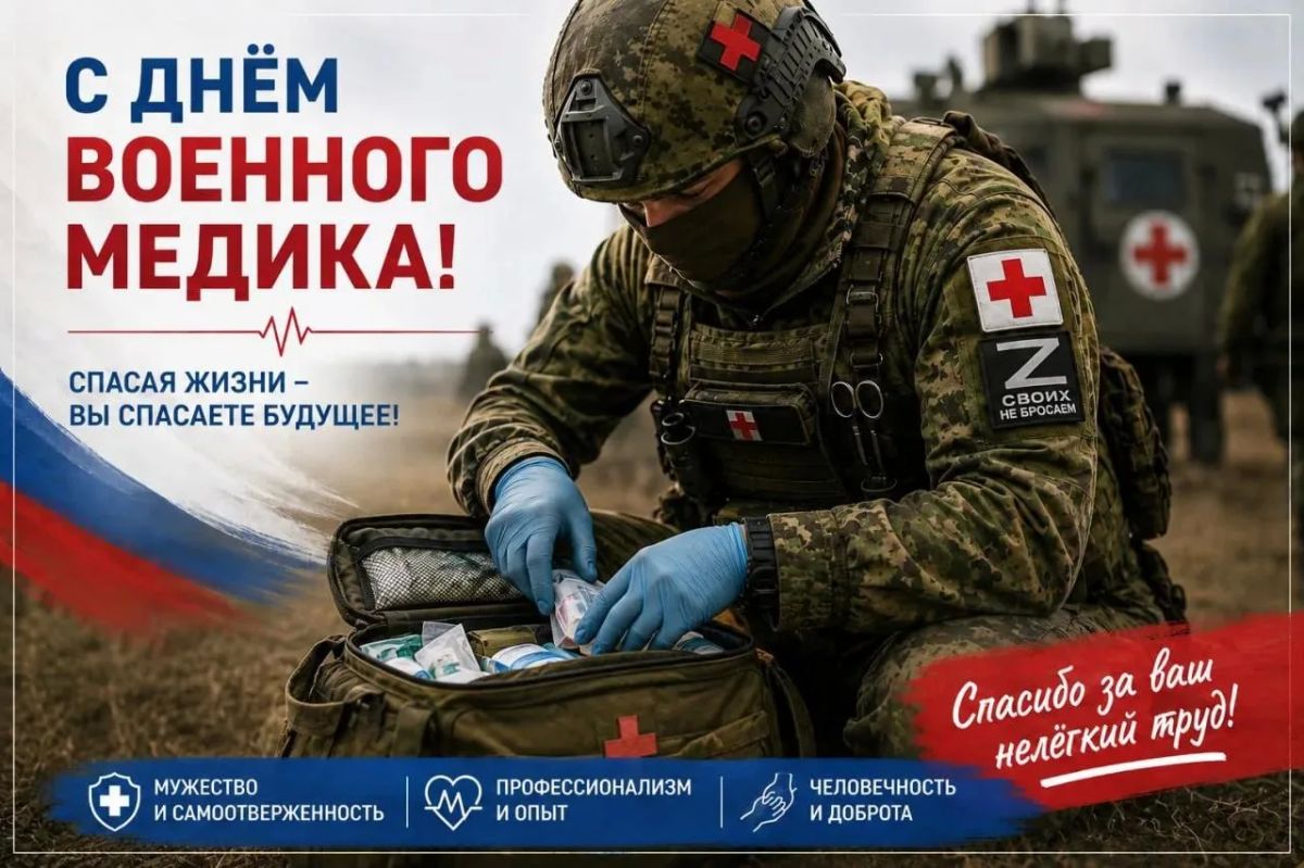 С Днём военного медика!. Сегодня мы поздравляем тех, кто каждый день стоит на передовой не только с оружием в руках, но и с медицинской сумкой, спасая жизни наших военнослужащих