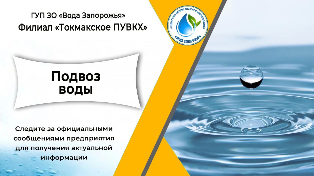 Филиал «Токмакское ПУВКХ» ГУП ЗО «Вода Запорожья» информирует о временных ограничениях водоснабжения и организации подвоза воды
