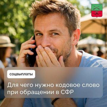 Использование кодового слова для получения консультаций в Социальном фонде