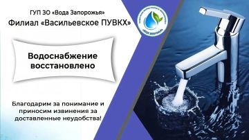 Филиал «Васильевское ПУВКХ» ГУП ЗО «Вода Запорожья» информирует!