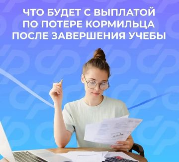 Как студенту продлить выплату пенсии по потере кормильца после окончания учебы