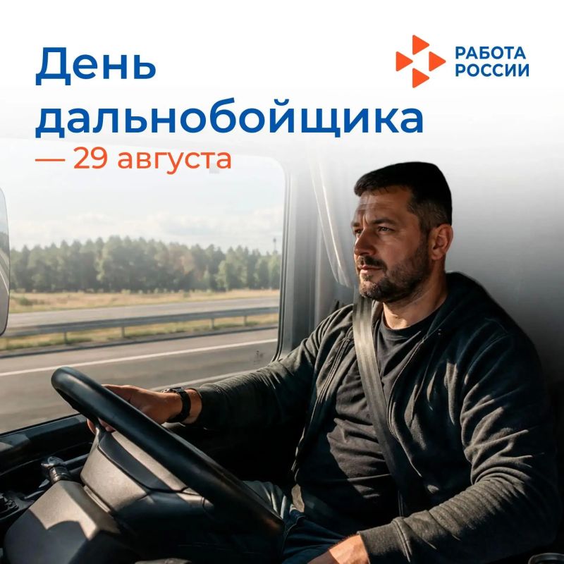 29 августа – День дальнобойщика