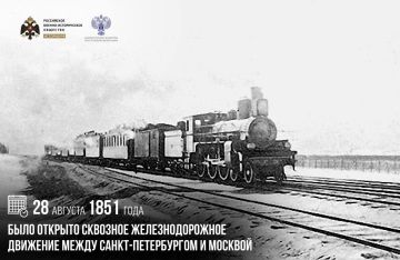 Анна Хорошун: 28 августа 1851 года было открыто сквозное железнодорожное движение между Санкт-Петербургом и Москвой