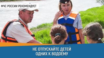 #СоветДня от МЧС России: не отпускай детей одних к водоему