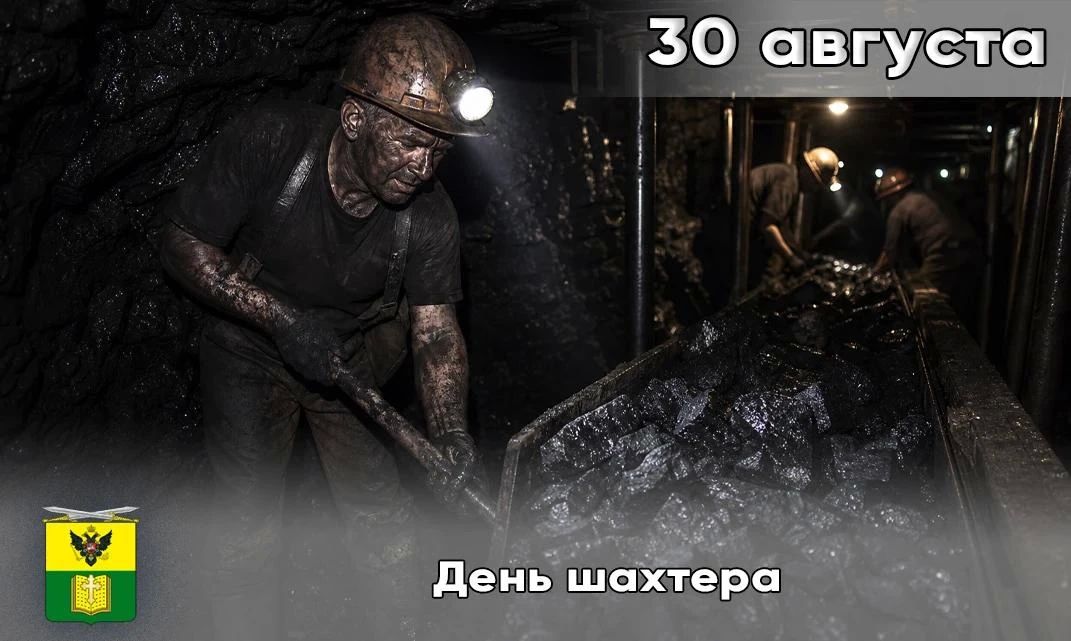 Сегодня в России отмечается День шахтёра